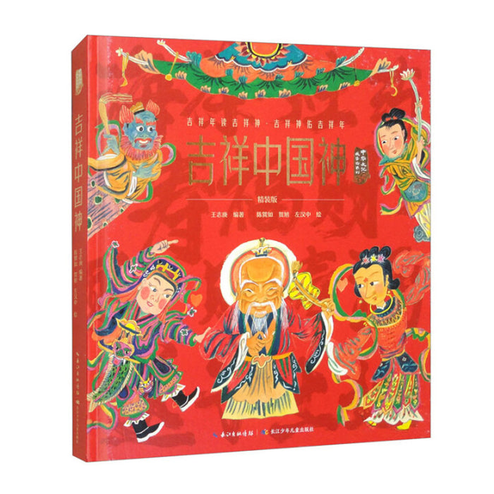 吉祥中国神