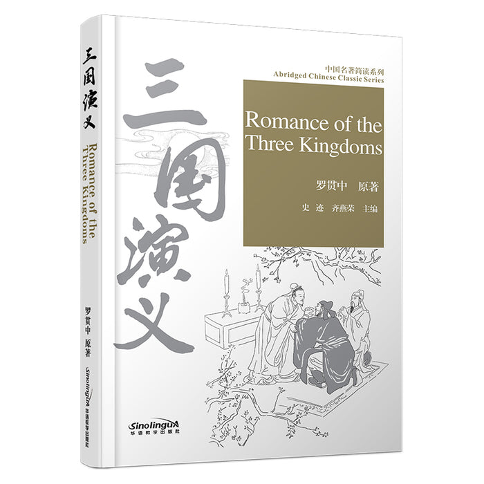 中国名著简读系列 三国演义