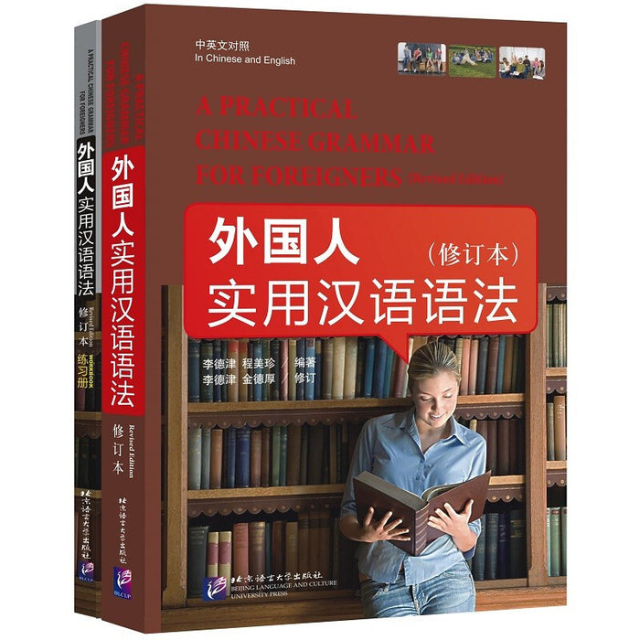 外国人实用汉语语法（修订本）（附练习册）