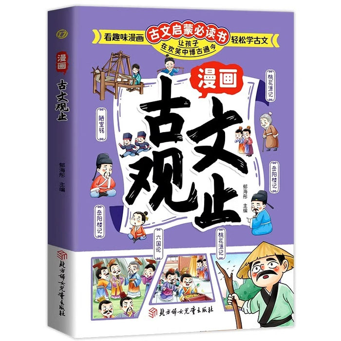 古文观止 漫画版