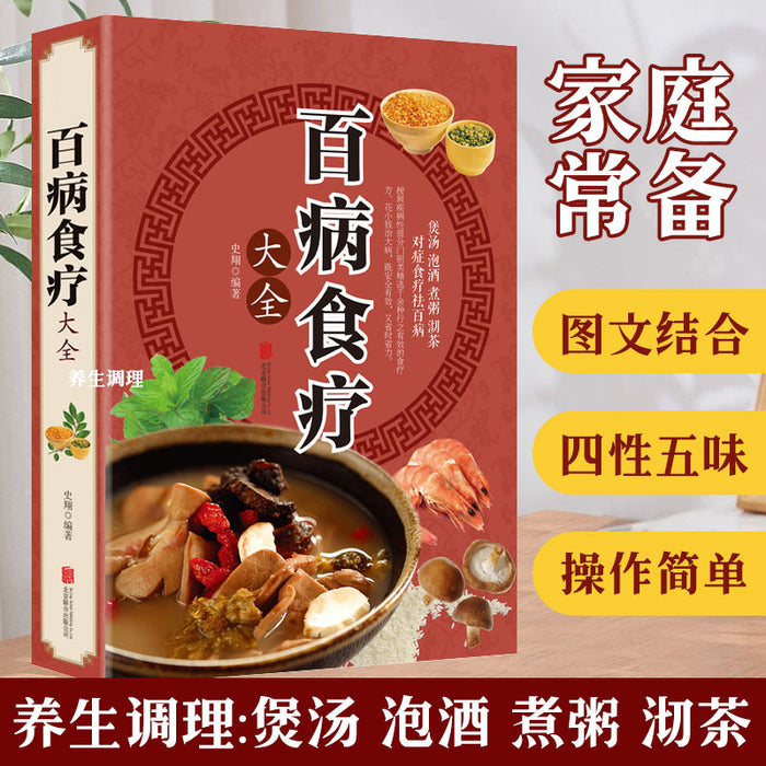 百病食疗大全