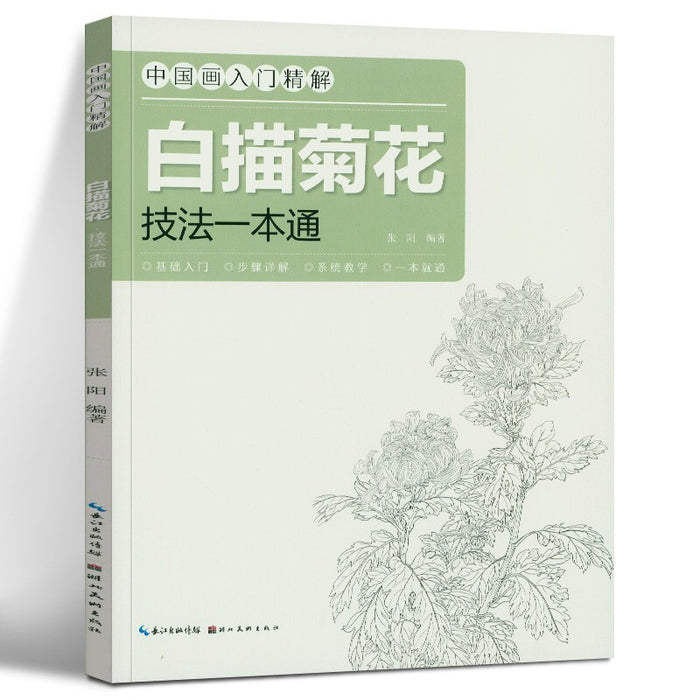 白描菊花技法一本通