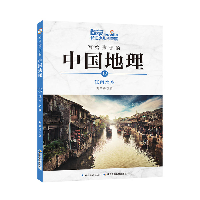 写给孩子的中国地理：12.江南水乡（彩色插图版）