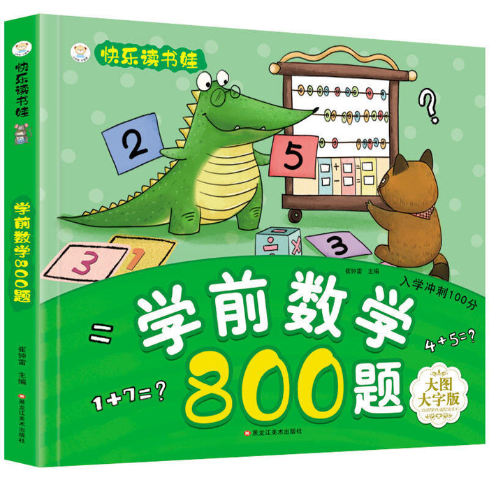 小笨熊 学前数学800题