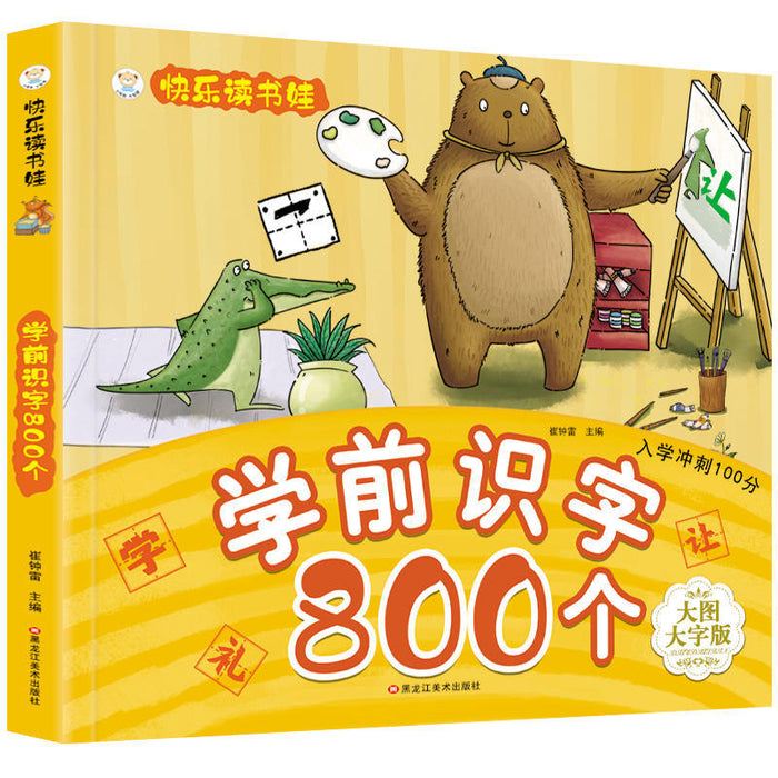 小笨熊 学前识字800个