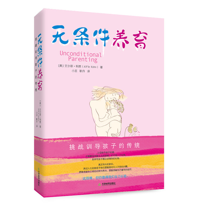 无条件养育