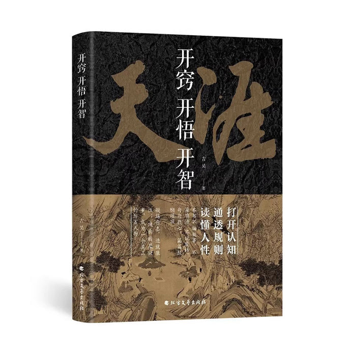 开窍 开悟 开智