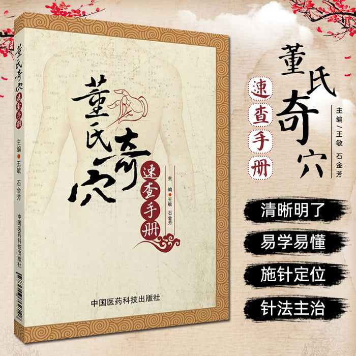 董氏奇穴速查手册