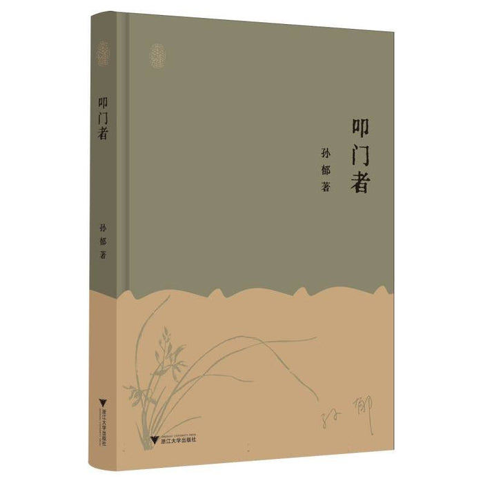 叩门者