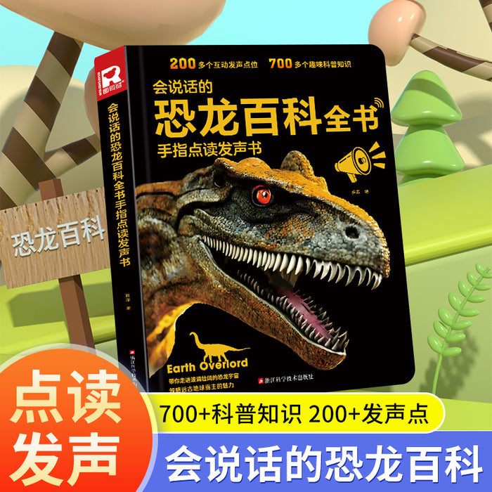 会说话的恐龙百科全书 有声书