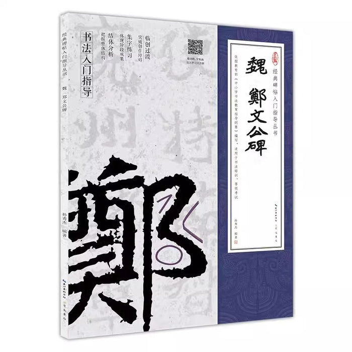 经典碑帖入门指导丛书：魏《郑文公碑》