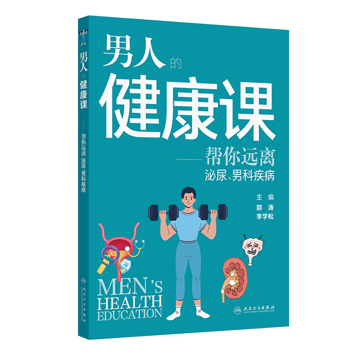 男人的健康课——帮您远离泌尿、男科疾病