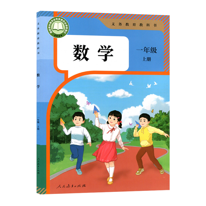 2024年新版人教版义务教育教科书 小学 数学 一年级上册