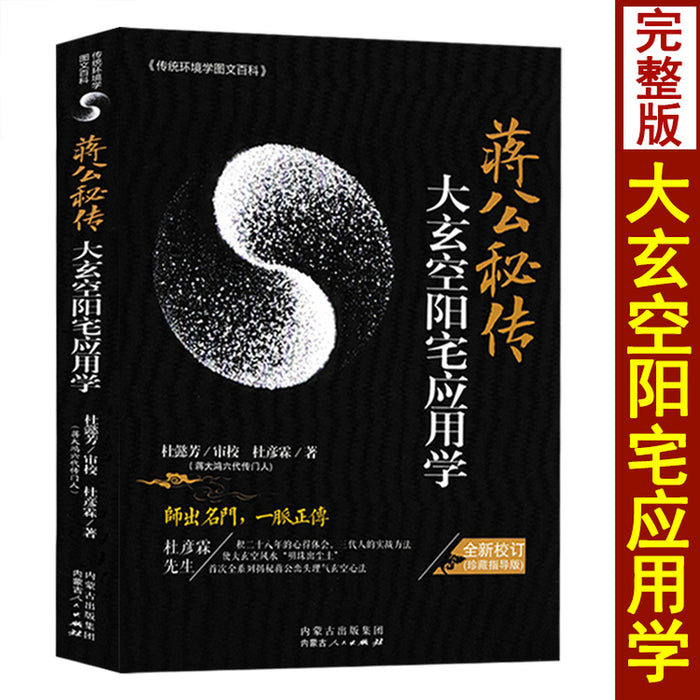 蒋公秘传 大玄空阳宅应用学