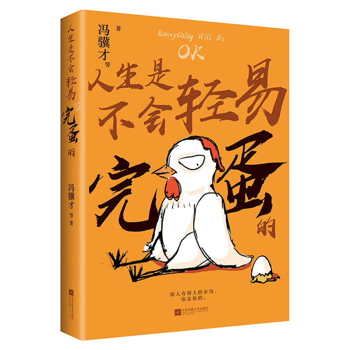 人生是不会轻易完蛋的