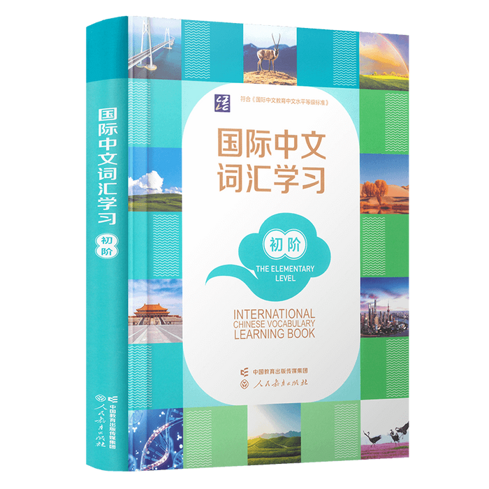 国际中文词汇学习 初阶