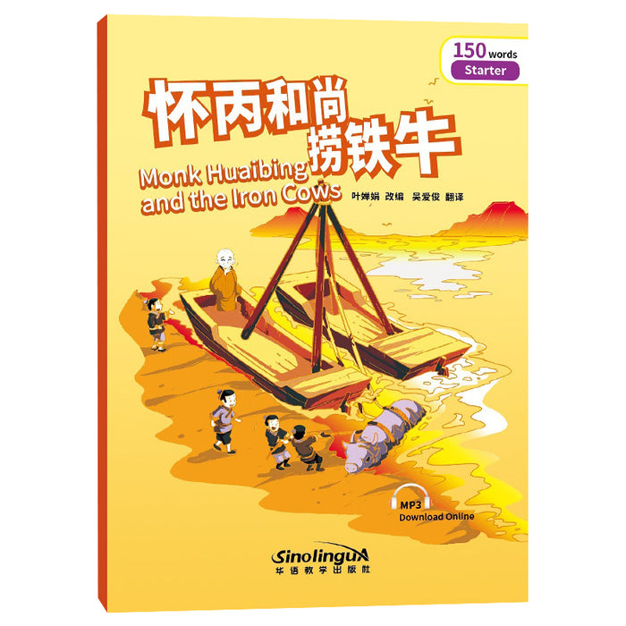 Monk Huaibing and the Iron Cows 怀丙和尚捞铁牛