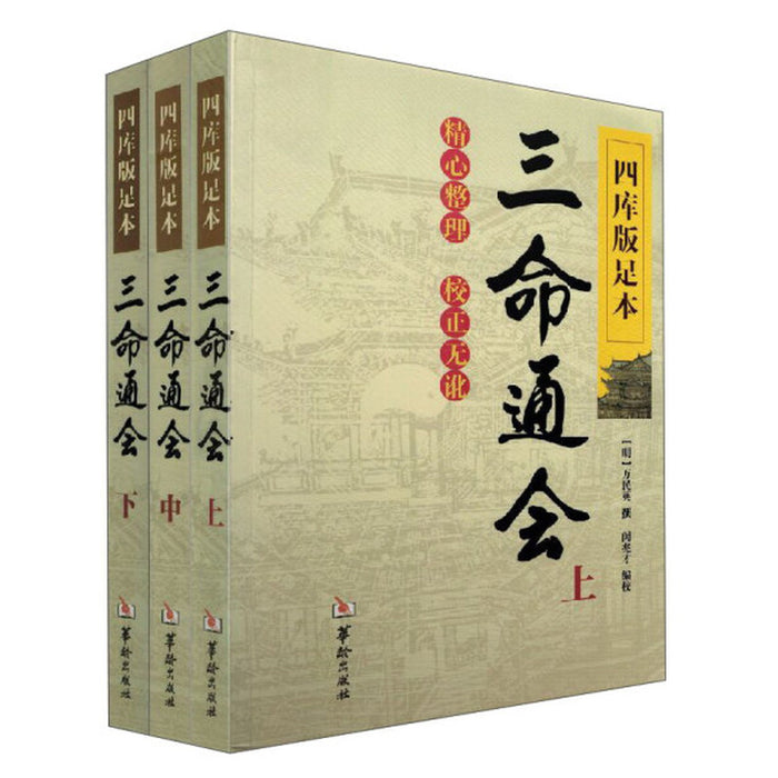 四库版足本三命通会（上中下）