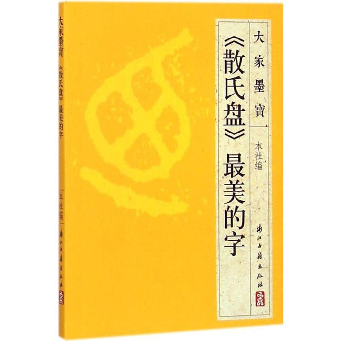 《散氏盘》最美的字