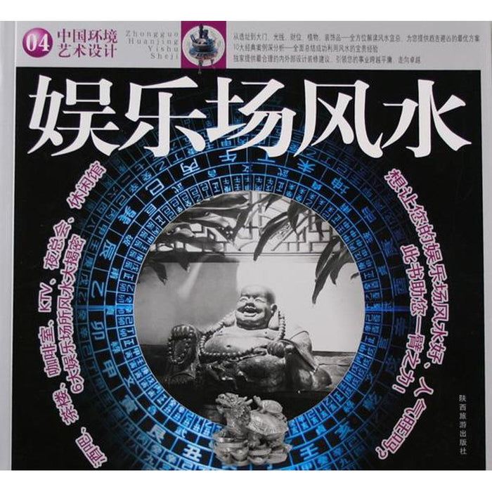 中国环境艺术设计：娱乐场风水