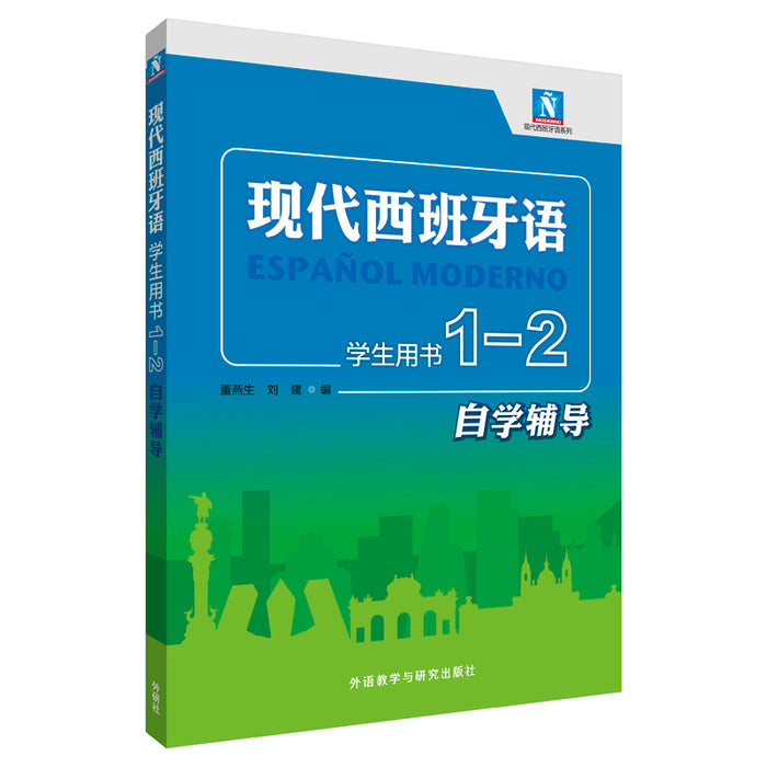 现代西班牙语学生用书1—2