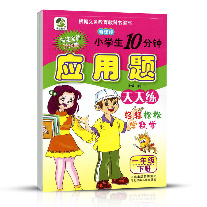 小学生10分钟应用题天天练 一年级下