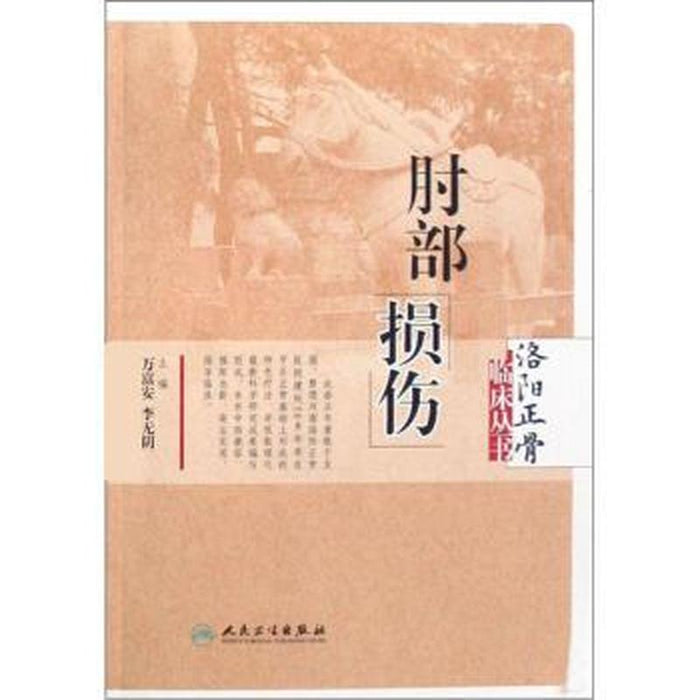 洛阳正骨临床丛书 肘部损伤