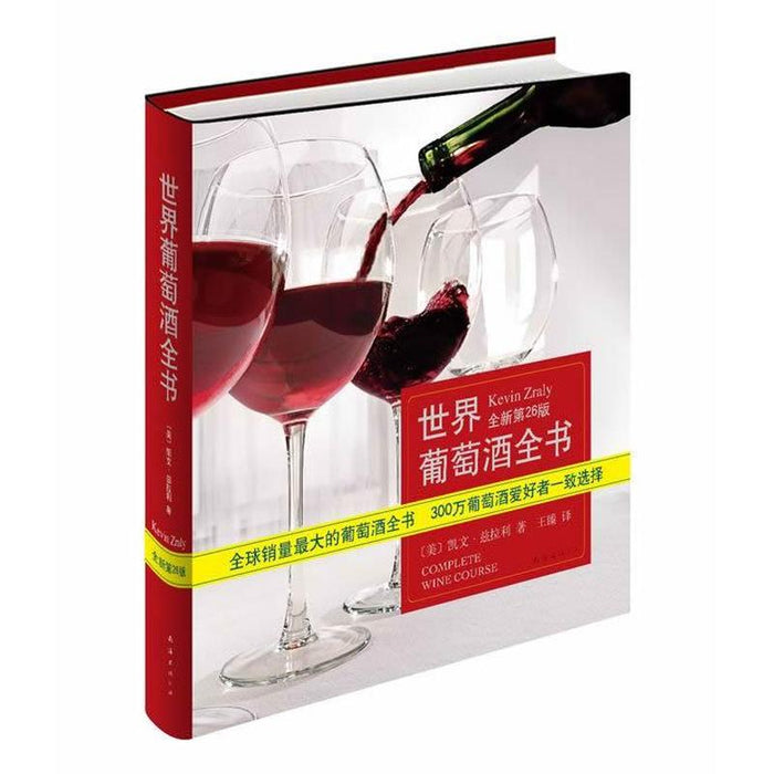 世界葡萄酒全书