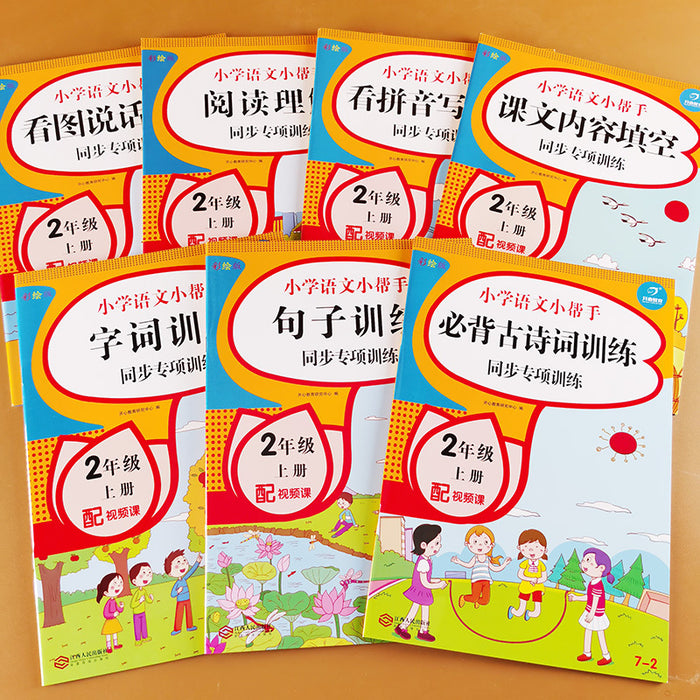 小帮手语文同步专项训练·二年级上：看拼音写词语