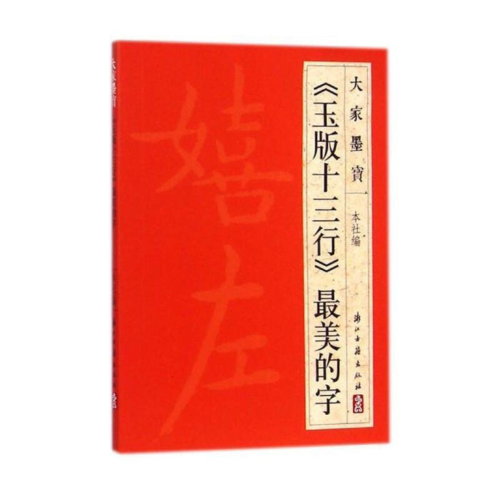 《玉版十三行》最美得字