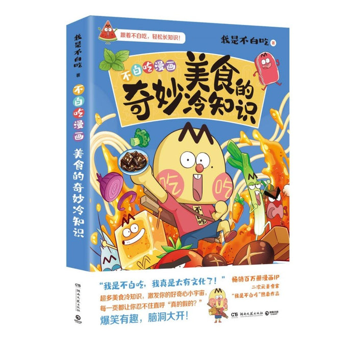 美食的奇妙冷知识