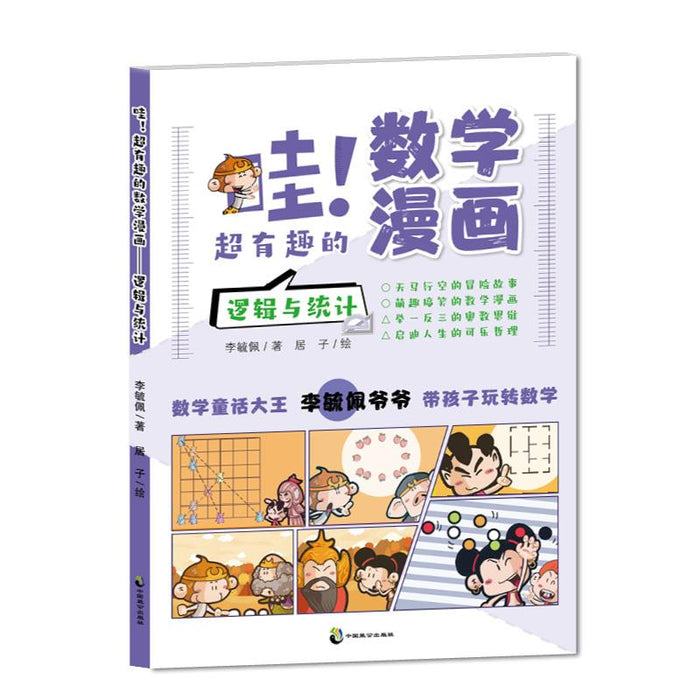 哇!超有趣的数学漫画 逻辑与统计