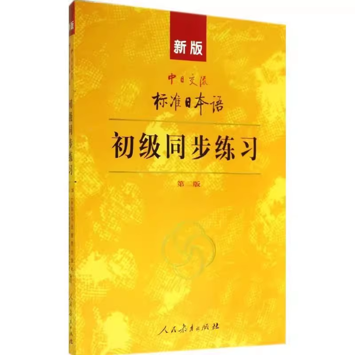 标准日本语（初级同步练习）