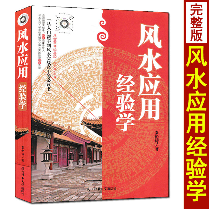风水应用经验学