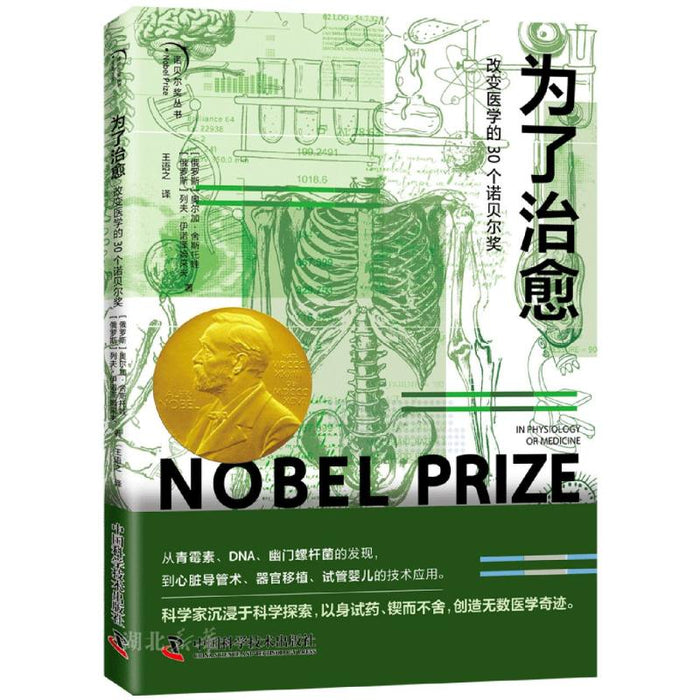 为了治愈：改变医学的30个诺贝尔奖