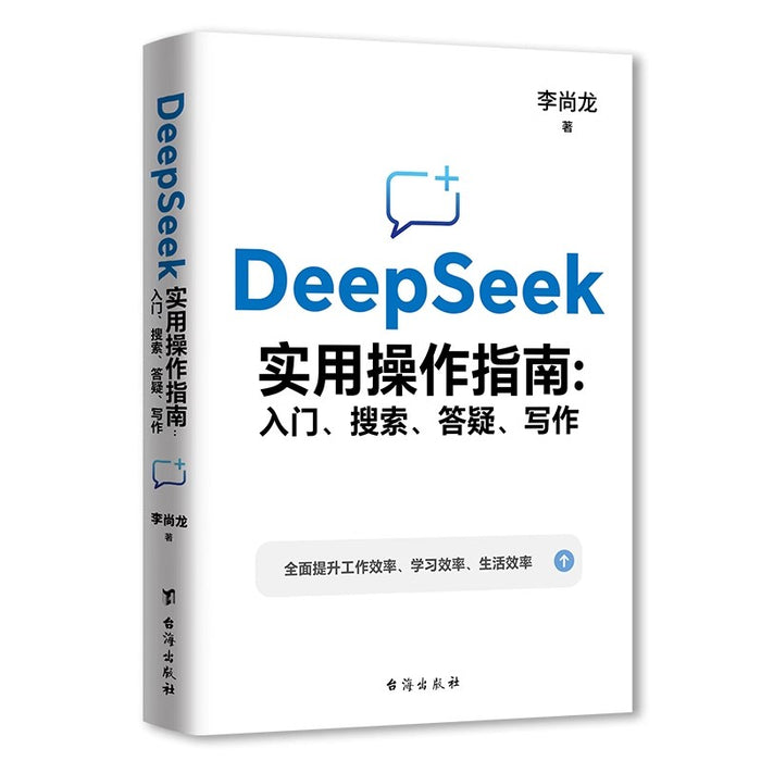 DeepSeek实用操作指南:入门、搜索、答疑、写作