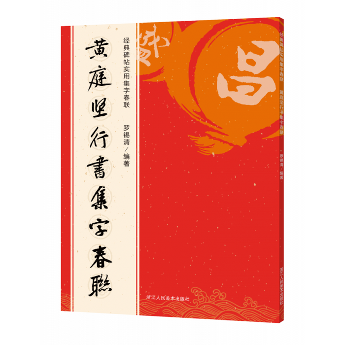 黄庭坚行书集字春联