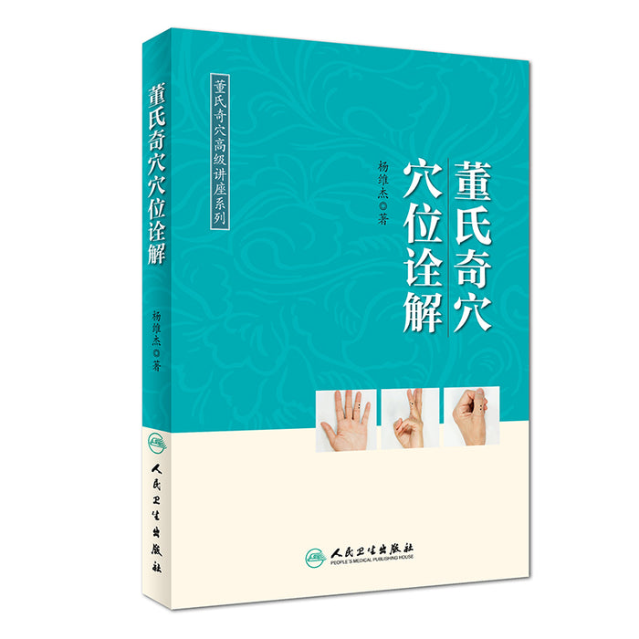 董氏奇穴穴位诠解