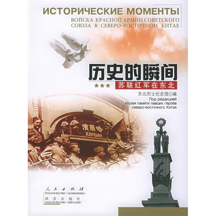 历史的瞬间 苏联红军在东北