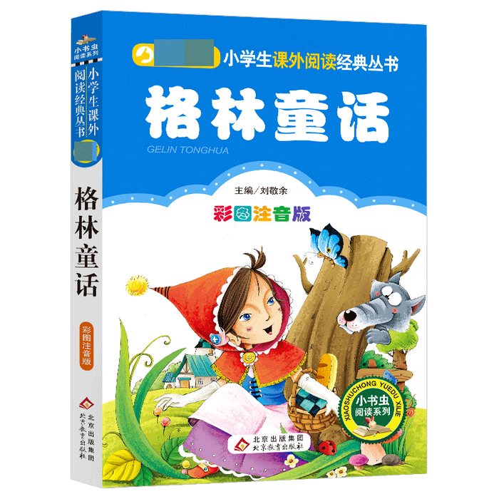 小学语文新课标必读：格林童话
