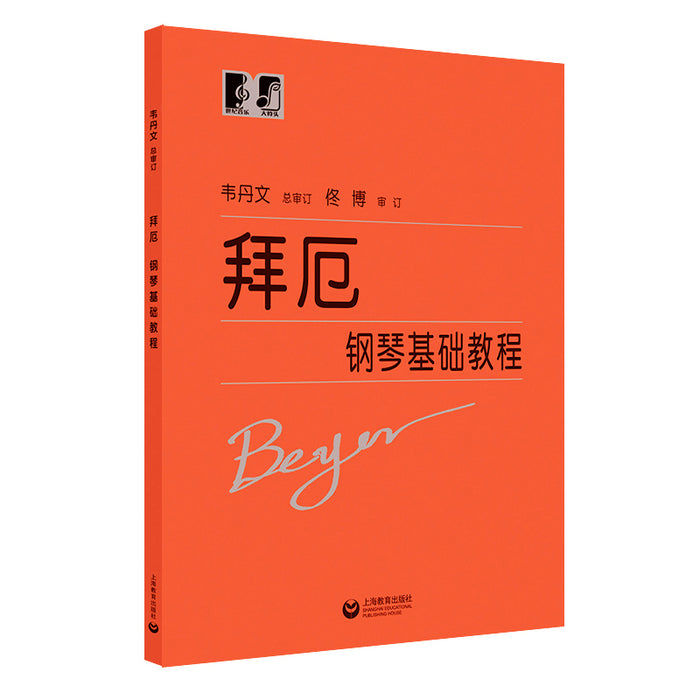 拜厄钢琴基本教程