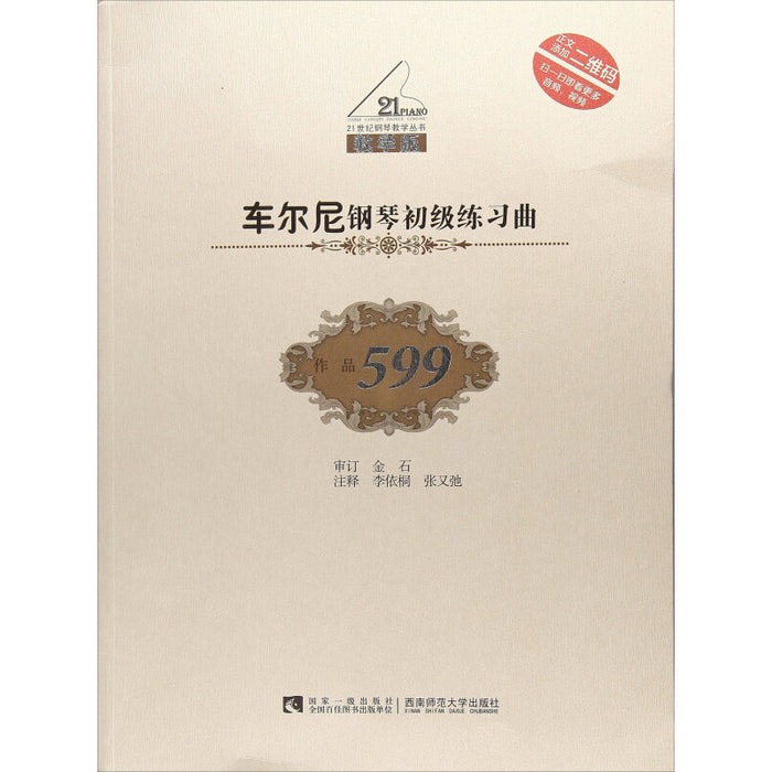 车尔尼钢琴初级练习曲 599