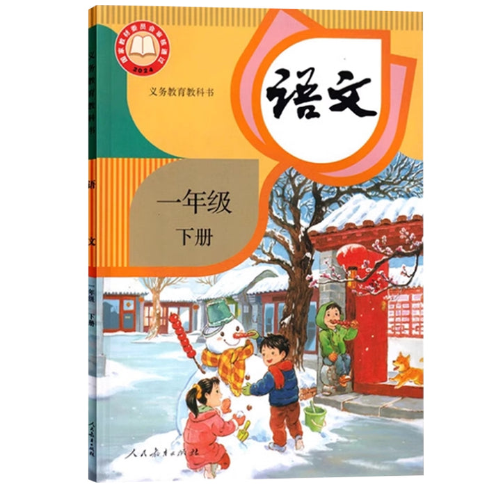 2024年新版人教版义务教育教科书 小学 语文 一年级下册