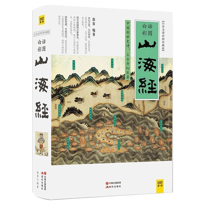 山海经（白话全译彩图升级珍藏版）