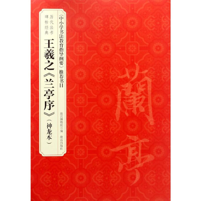 历代法书碑帖经典 王羲之兰亭序(神龙本)