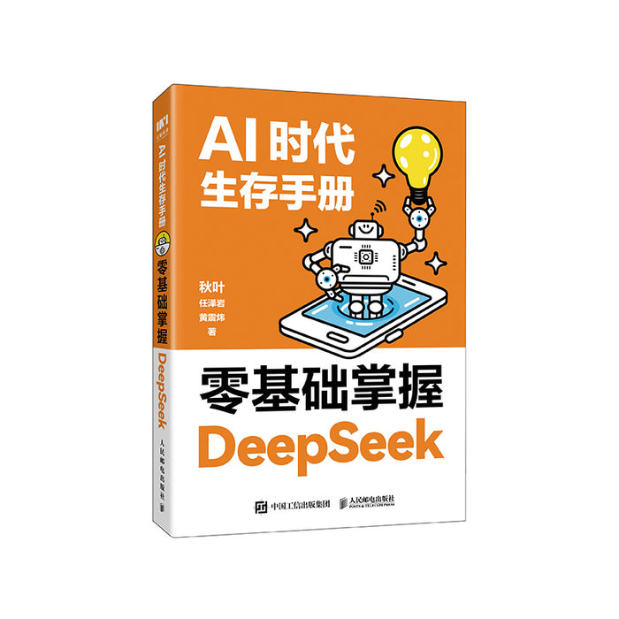 AI时代生存手册：零基础掌握DeepSeek