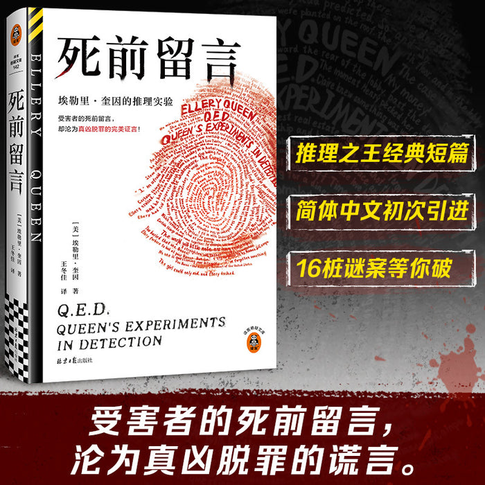 死前留言：埃勒里·奎因的推理实验