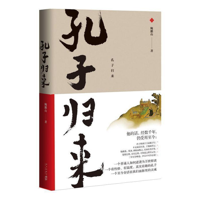 孔子归来