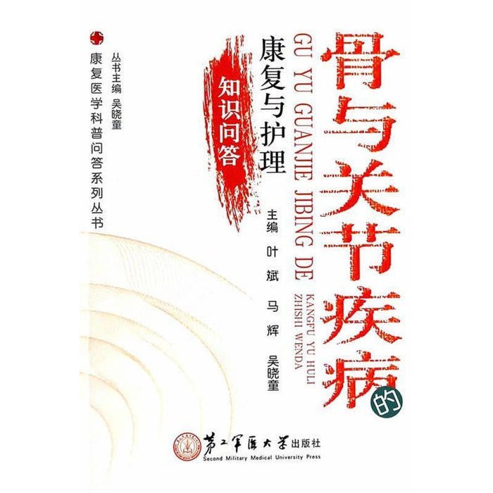 骨与关节疾病 康复与护理 知识问答