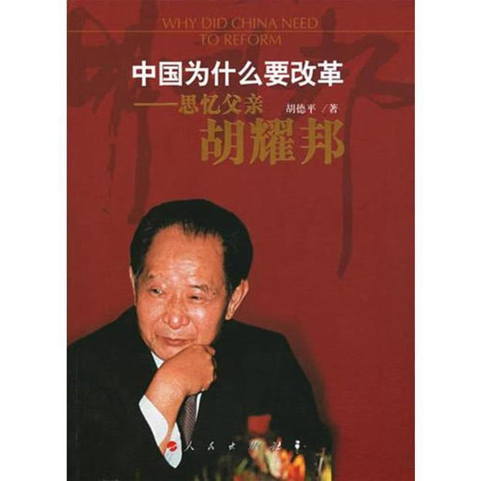 中国为什么要改革——思忆父亲胡耀邦
